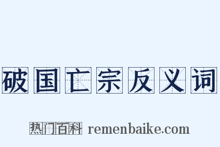 破国亡宗反义词是什么意思的图片